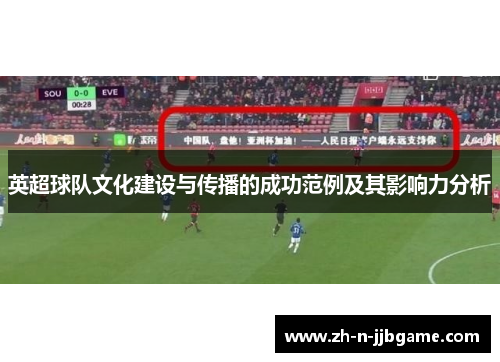 英超球队文化建设与传播的成功范例及其影响力分析