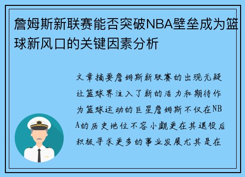 詹姆斯新联赛能否突破NBA壁垒成为篮球新风口的关键因素分析