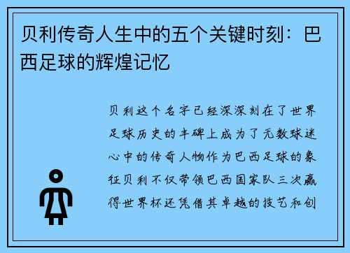 贝利传奇人生中的五个关键时刻:巴西足球的辉煌记忆 贝利传奇人生中的五个关键时刻:巴西足球的辉煌记忆