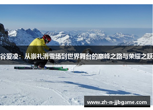 谷爱凌：从崇礼滑雪场到世界舞台的巅峰之路与荣耀之跃