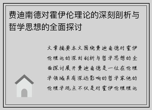 费迪南德对霍伊伦理论的深刻剖析与哲学思想的全面探讨 费迪南德对霍伊伦理论的深刻剖析与哲学思想的全面探讨