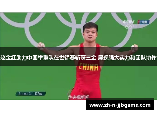 赵金红助力中国举重队在世锦赛斩获三金 展现强大实力和团队协作