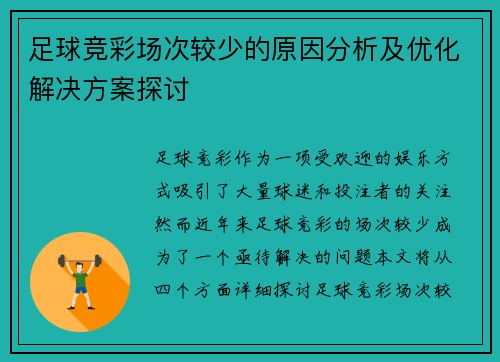 足球竞彩场次较少的原因分析及优化解决方案探讨