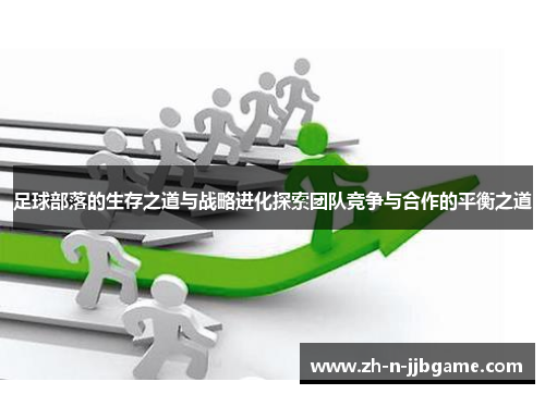 足球部落的生存之道与战略进化探索团队竞争与合作的平衡之道