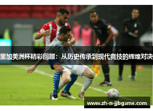 里加美洲杯精彩回顾:从历史传承到现代竞技的辉煌对决 里加美洲杯精彩回顾:从历史传承到现代竞技的辉煌对决