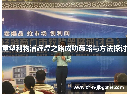 重塑利物浦辉煌之路成功策略与方法探讨 重塑利物浦辉煌之路成功策略与方法探讨