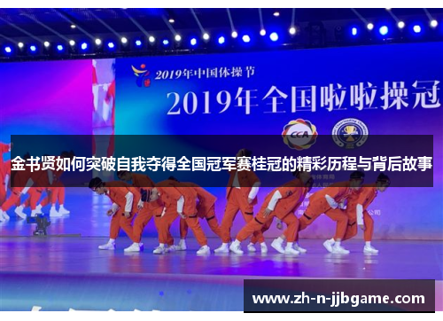 金书贤如何突破自我夺得全国冠军赛桂冠的精彩历程与背后故事
