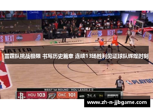 雷霆队挑战极限 书写历史篇章 连续13场胜利见证球队辉煌时刻