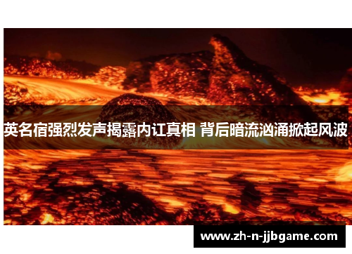 英名宿强烈发声揭露内讧真相 背后暗流汹涌掀起风波