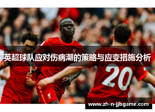 英超球队应对伤病潮的策略与应变措施分析 英超球队应对伤病潮的策略与应变措施分析