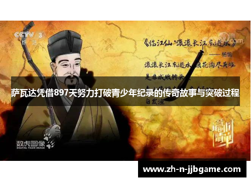 萨瓦达凭借897天努力打破青少年纪录的传奇故事与突破过程