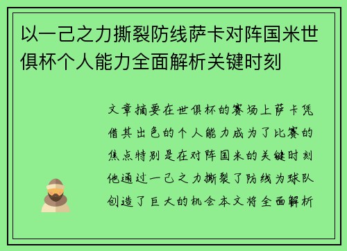 以一己之力撕裂防线萨卡对阵国米世俱杯个人能力全面解析关键时刻
