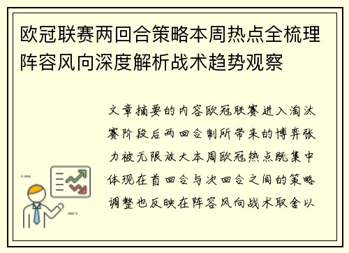 欧冠联赛两回合策略本周热点全梳理阵容风向深度解析战术趋势观察 欧冠联赛两回合策略本周热点全梳理阵容风向深度解析战术趋势观察