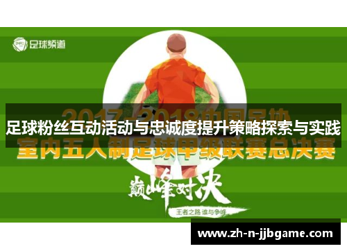 足球粉丝互动活动与忠诚度提升策略探索与实践