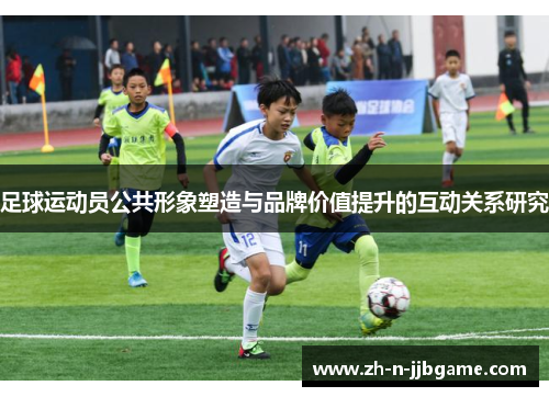 足球运动员公共形象塑造与品牌价值提升的互动关系研究