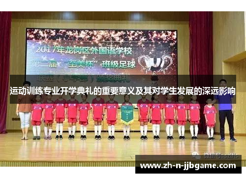 运动训练专业开学典礼的重要意义及其对学生发展的深远影响