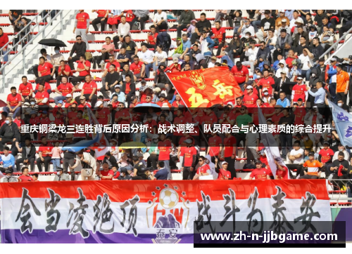 重庆铜梁龙三连胜背后原因分析：战术调整、队员配合与心理素质的综合提升