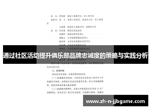 通过社区活动提升俱乐部品牌忠诚度的策略与实践分析 通过社区活动提升俱乐部品牌忠诚度的策略与实践分析