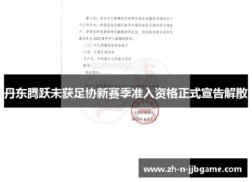 丹东腾跃未获足协新赛季准入资格正式宣告解散 丹东腾跃未获足协新赛季准入资格正式宣告解散
