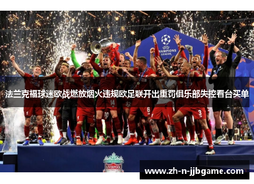 法兰克福球迷欧战燃放烟火违规欧足联开出重罚俱乐部失控看台买单