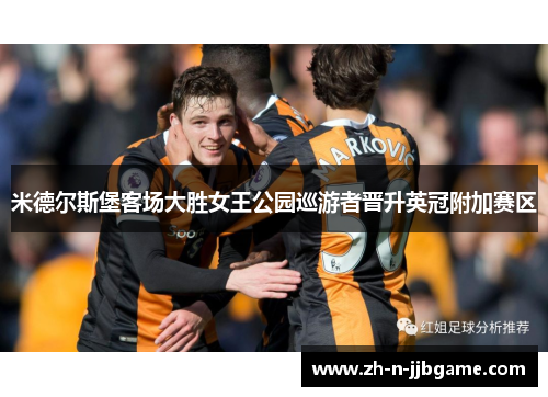 米德尔斯堡客场大胜女王公园巡游者晋升英冠附加赛区
