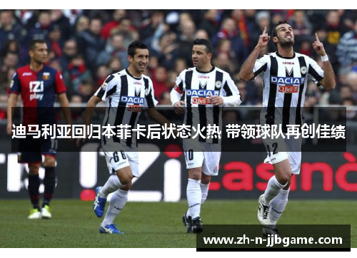 迪马利亚回归本菲卡后状态火热 带领球队再创佳绩