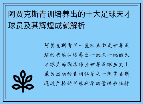 阿贾克斯青训培养出的十大足球天才球员及其辉煌成就解析