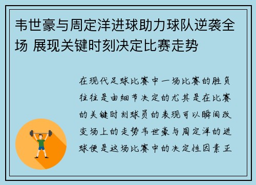 韦世豪与周定洋进球助力球队逆袭全场 展现关键时刻决定比赛走势