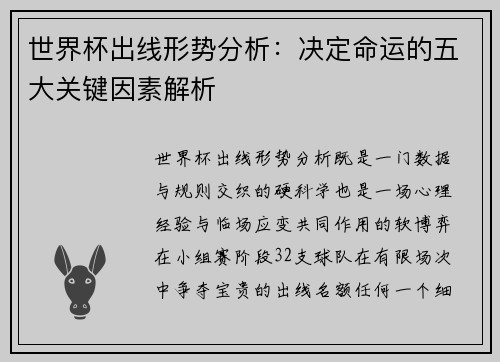 世界杯出线形势分析：决定命运的五大关键因素解析