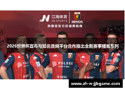 2026世界杯宣布与知名音频平台合作推出全新赛事播客系列 2026世界杯宣布与知名音频平台合作推出全新赛事播客系列