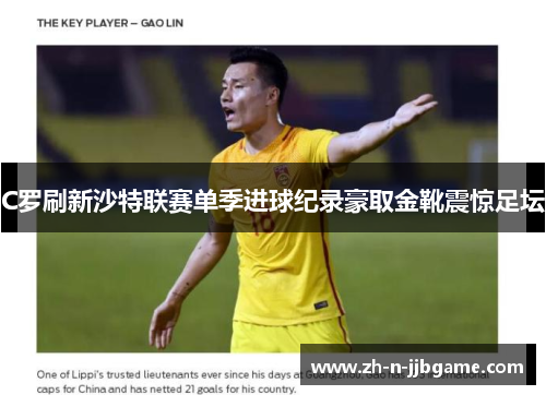 C罗刷新沙特联赛单季进球纪录豪取金靴震惊足坛 C罗刷新沙特联赛单季进球纪录豪取金靴震惊足坛