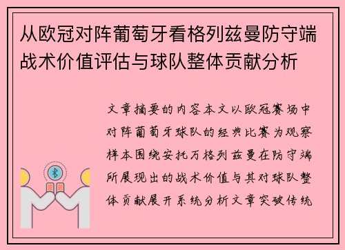 从欧冠对阵葡萄牙看格列兹曼防守端战术价值评估与球队整体贡献分析 从欧冠对阵葡萄牙看格列兹曼防守端战术价值评估与球队整体贡献分析
