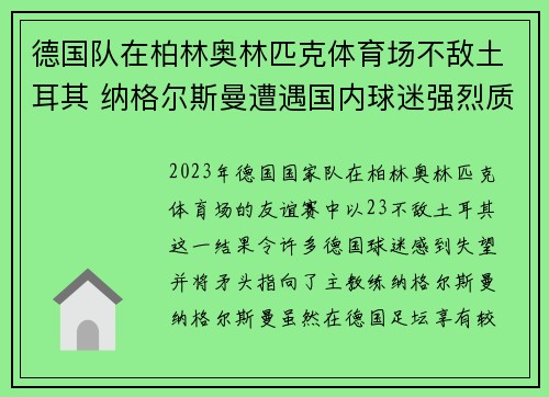 德国队在柏林奥林匹克体育场不敌土耳其 纳格尔斯曼遭遇国内球迷强烈质疑