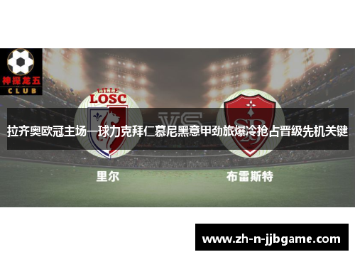 拉齐奥欧冠主场一球力克拜仁慕尼黑意甲劲旅爆冷抢占晋级先机关键