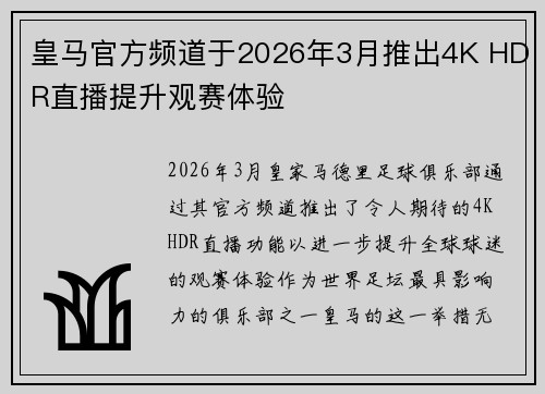 皇马官方频道于2026年3月推出4K HDR直播提升观赛体验