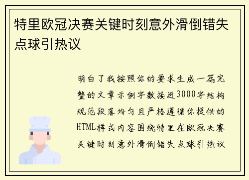 特里欧冠决赛关键时刻意外滑倒错失点球引热议