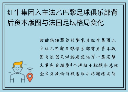 红牛集团入主法乙巴黎足球俱乐部背后资本版图与法国足坛格局变化 红牛集团入主法乙巴黎足球俱乐部背后资本版图与法国足坛格局变化