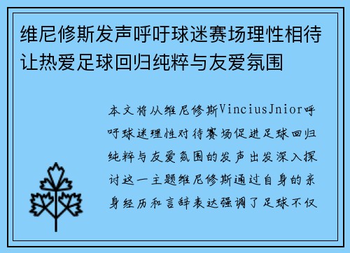 维尼修斯发声呼吁球迷赛场理性相待让热爱足球回归纯粹与友爱氛围