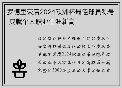 罗德里荣膺2024欧洲杯最佳球员称号 成就个人职业生涯新高 罗德里荣膺2024欧洲杯最佳球员称号 成就个人职业生涯新高