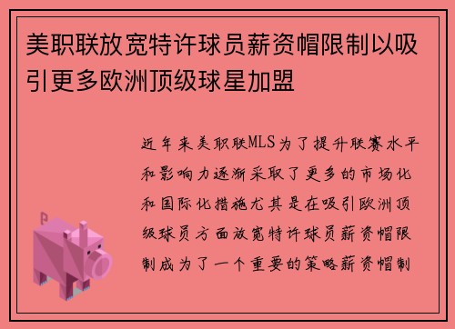 美职联放宽特许球员薪资帽限制以吸引更多欧洲顶级球星加盟 美职联放宽特许球员薪资帽限制以吸引更多欧洲顶级球星加盟