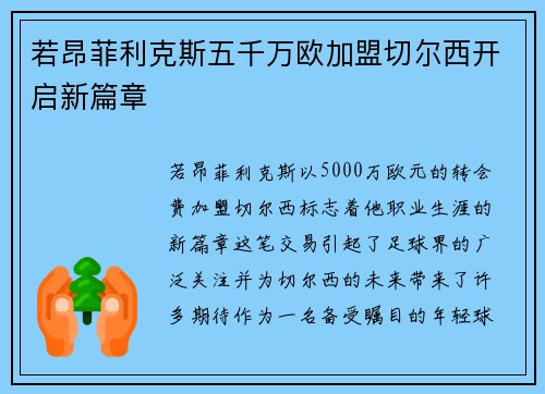 若昂菲利克斯五千万欧加盟切尔西开启新篇章 若昂菲利克斯五千万欧加盟切尔西开启新篇章