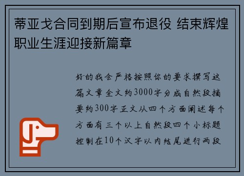 蒂亚戈合同到期后宣布退役 结束辉煌职业生涯迎接新篇章 蒂亚戈合同到期后宣布退役 结束辉煌职业生涯迎接新篇章