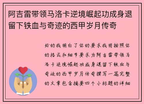 阿吉雷带领马洛卡逆境崛起功成身退留下铁血与奇迹的西甲岁月传奇