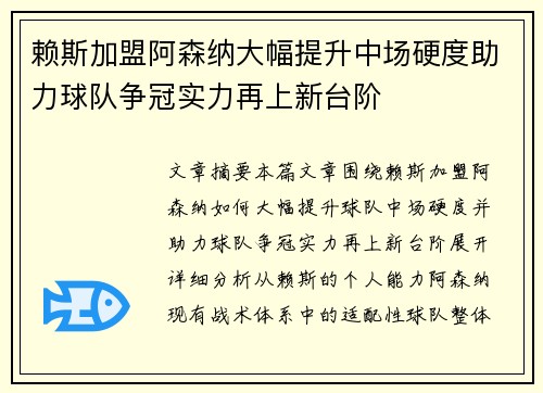 赖斯加盟阿森纳大幅提升中场硬度助力球队争冠实力再上新台阶 赖斯加盟阿森纳大幅提升中场硬度助力球队争冠实力再上新台阶