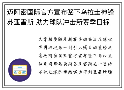 迈阿密国际官方宣布签下乌拉圭神锋苏亚雷斯 助力球队冲击新赛季目标 迈阿密国际官方宣布签下乌拉圭神锋苏亚雷斯 助力球队冲击新赛季目标