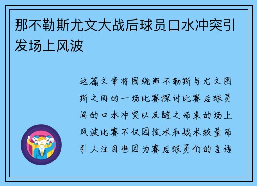 那不勒斯尤文大战后球员口水冲突引发场上风波