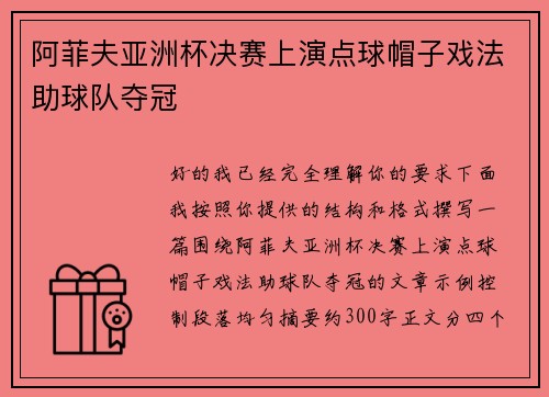 阿菲夫亚洲杯决赛上演点球帽子戏法助球队夺冠