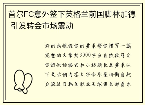 首尔FC意外签下英格兰前国脚林加德 引发转会市场震动 首尔FC意外签下英格兰前国脚林加德 引发转会市场震动