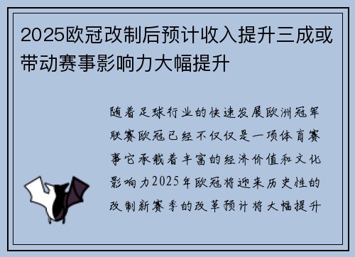 2025欧冠改制后预计收入提升三成或带动赛事影响力大幅提升