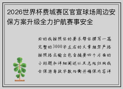 2026世界杯费城赛区官宣球场周边安保方案升级全力护航赛事安全